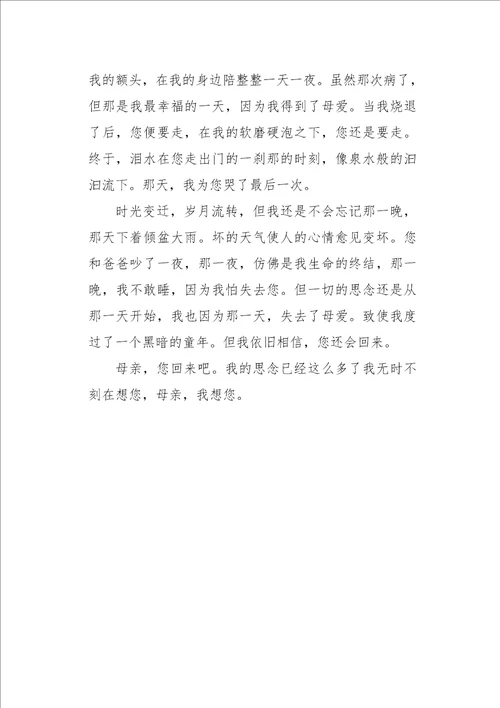 初一作文叙事渴望得到母爱700字