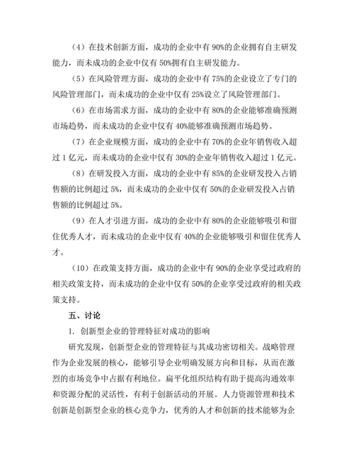 创新型企业的管理特征与成功因素