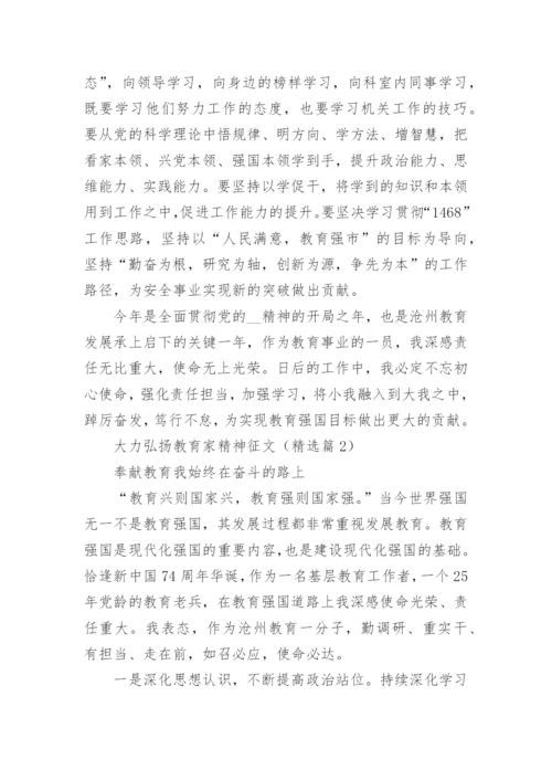 大力弘扬教育家精神征文15篇.docx