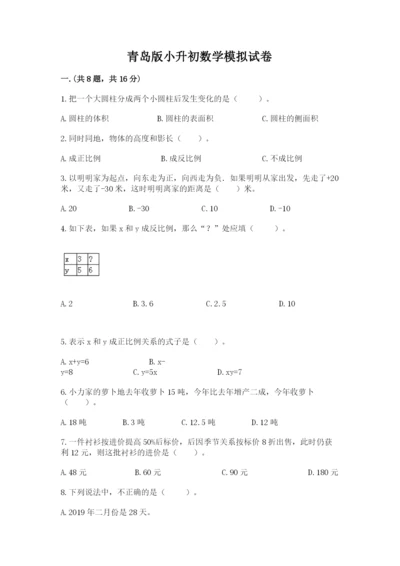 青岛版小升初数学模拟试卷带答案（a卷）.docx