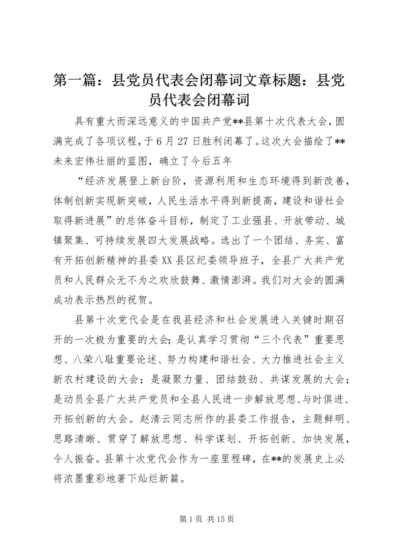 第一篇：县党员代表会闭幕词文章标题：县党员代表会闭幕词.docx