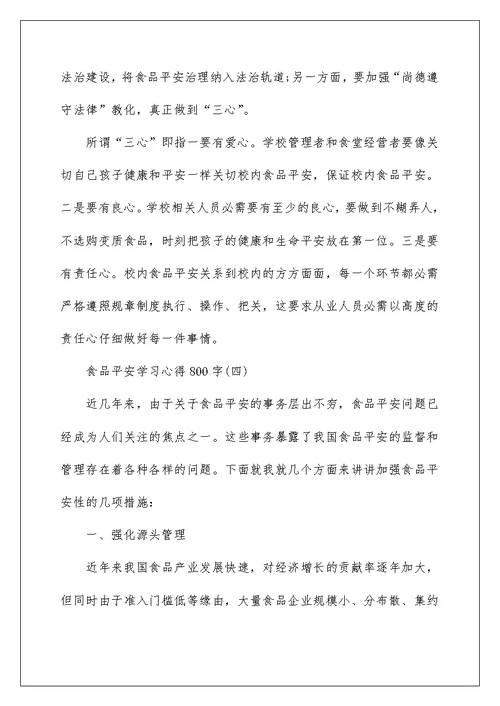 食品安全学习心得800字范例