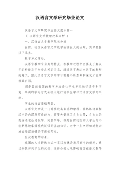 汉语言文学研究毕业论文.docx