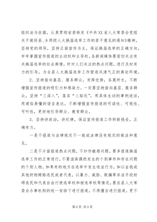 县委宣传部副部长在县乡人大换届选举工作会议上的发言.docx