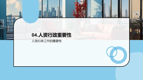 人资行政展望与策略