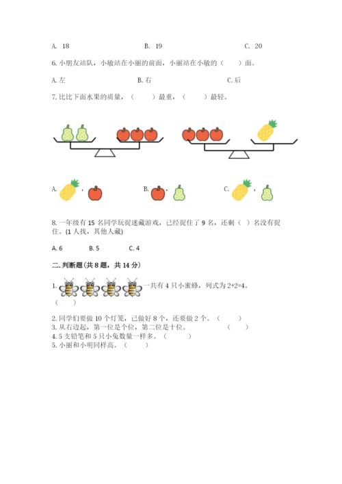 人教版一年级上册数学期末测试卷含答案（完整版）.docx