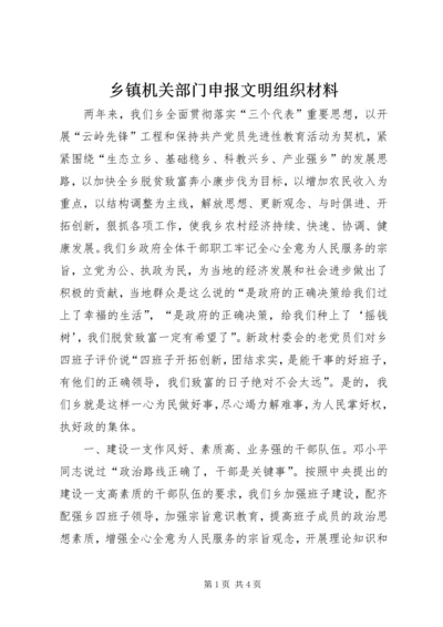 乡镇机关部门申报文明组织材料.docx