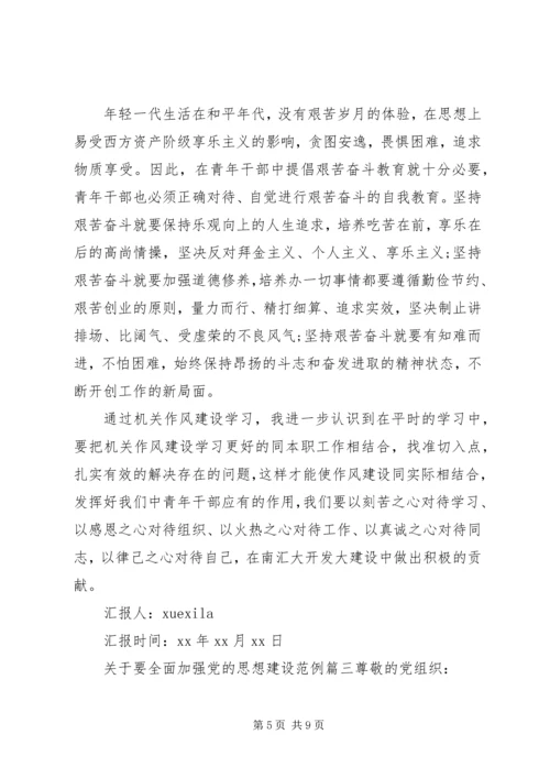 要全面加强党的思想建设.docx