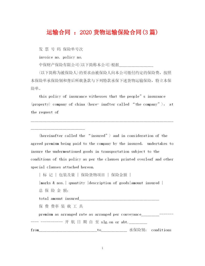 2023年运输合同货物运输保险合同3篇).docx