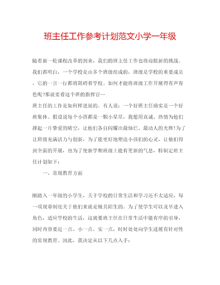 精编班主任工作参考计划范文小学一年级.docx