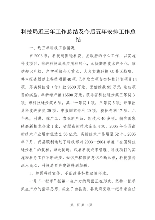 科技局近三年工作总结及今后五年安排工作总结.docx