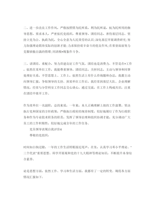 精编党员领导表现自我评价参考范文.docx