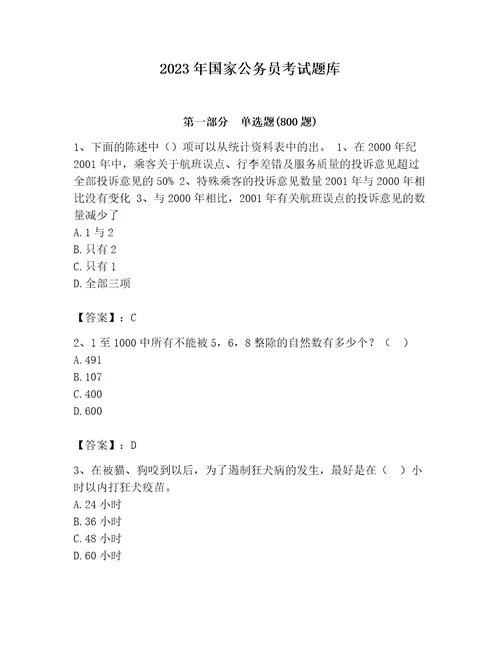 2023年国家公务员考试题库附完整答案名师系列