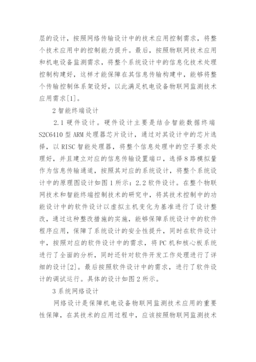 机电设备物联网监测设计研究论文.docx