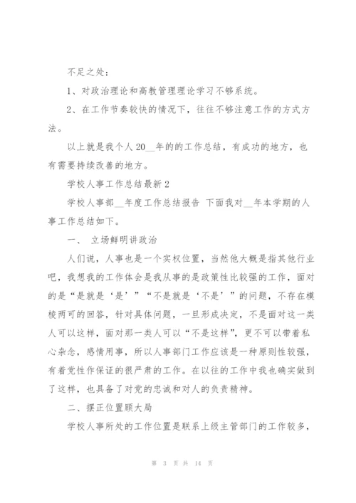 学校人事工作总结5篇.docx