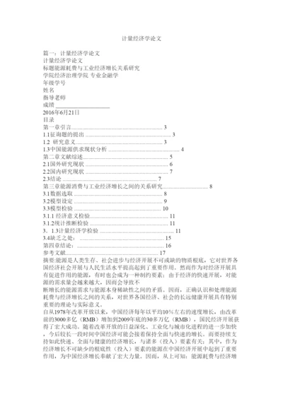 【精编】计量经济学论文精选.docx