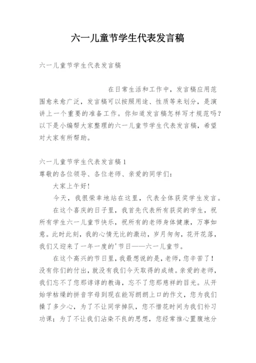 六一儿童节学生代表发言稿.docx