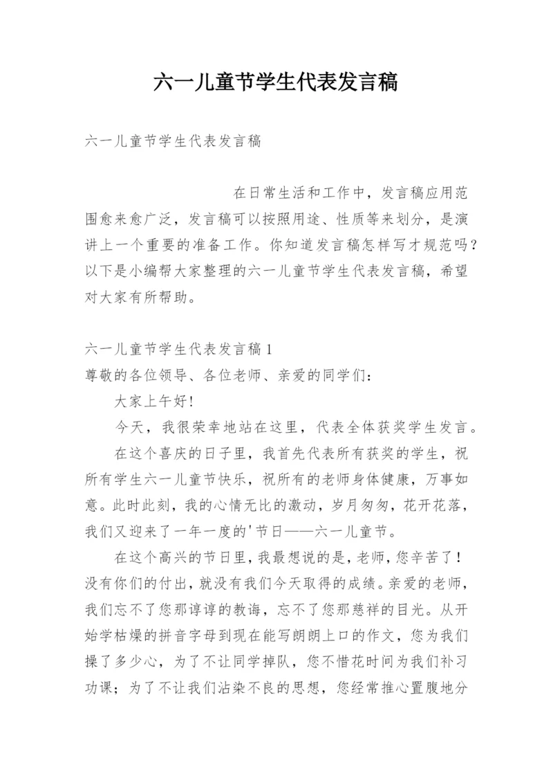 六一儿童节学生代表发言稿.docx