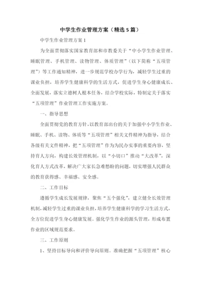 中学生作业管理方案(精选5篇).docx