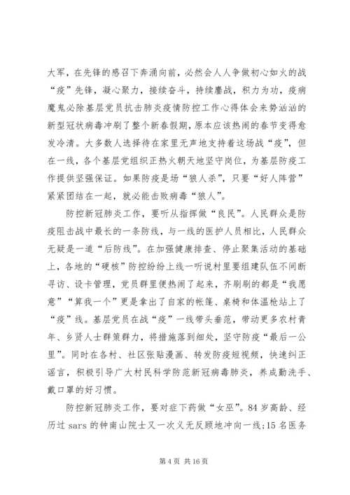 基层党员抗击肺炎疫情防控工作心得体会多篇合集-抗击肺炎疫情救灾心得体会.docx