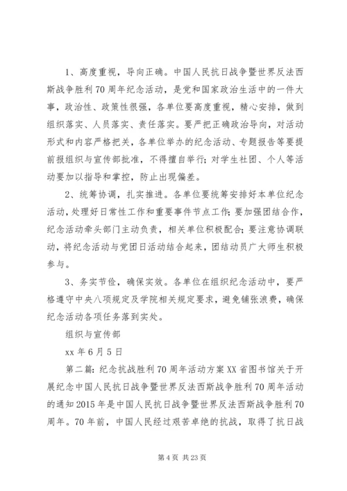 高校纪念抗战胜利70周年活动方案.docx