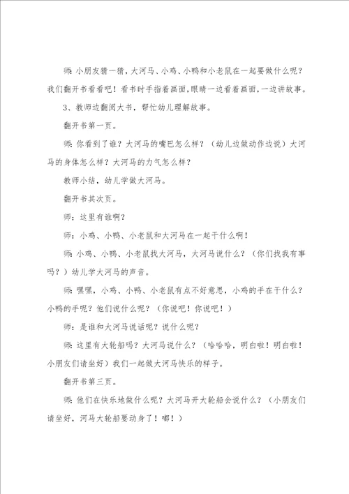 小班公开课语言教案河马大轮船含反思