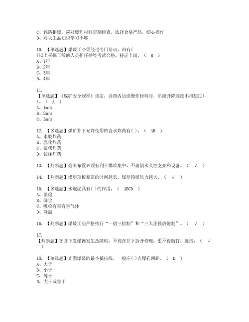 2022年煤矿井下爆破考试内容及复审考试模拟题含答案第11期