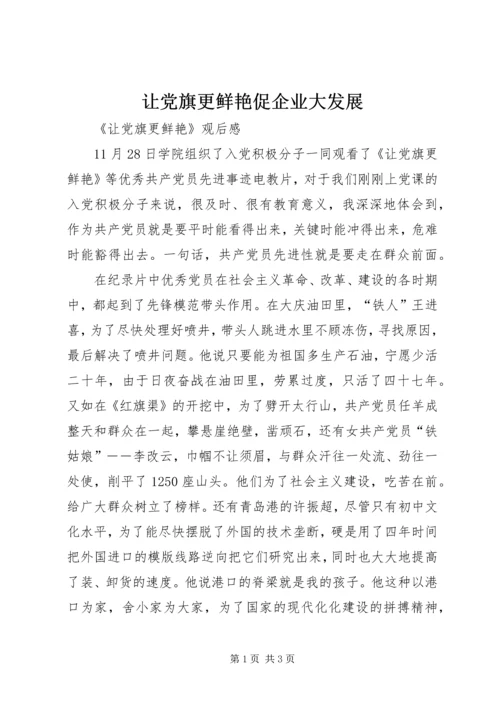 让党旗更鲜艳促企业大发展.docx