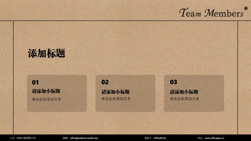 褐色简约小组成员介绍PPT模板
