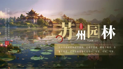 江南水乡，苏州园林通用PPT模板