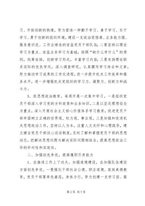安监局党委党建指导要点2篇.docx