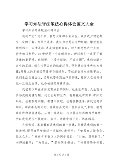 学习知法守法敬法心得体会范文大全.docx