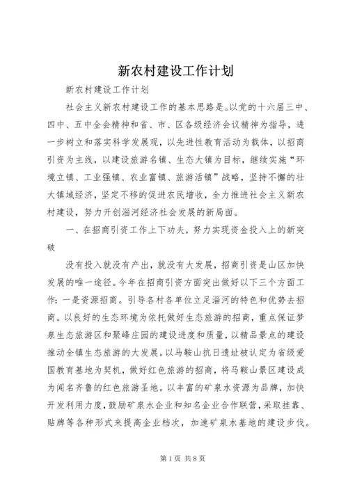 新农村建设工作计划 (8).docx