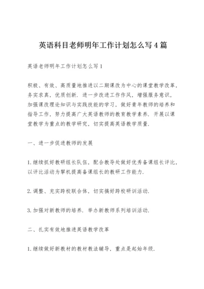 英语科目老师明年工作计划怎么写4篇.docx
