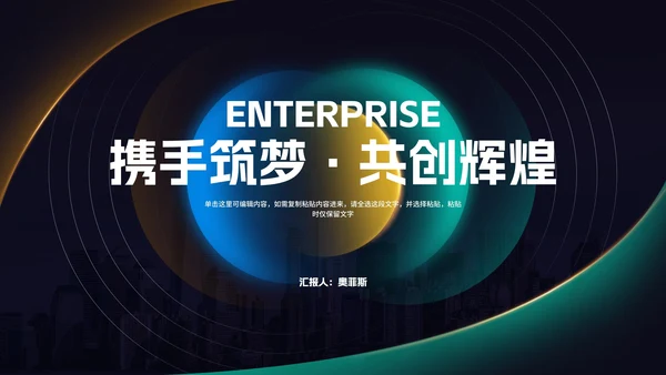 商务科技风携手筑梦·共创辉煌宣传汇报PPT模板