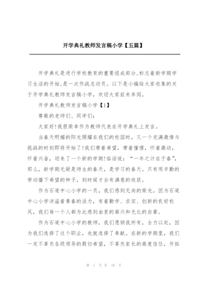 开学典礼教师发言稿小学【五篇】.docx