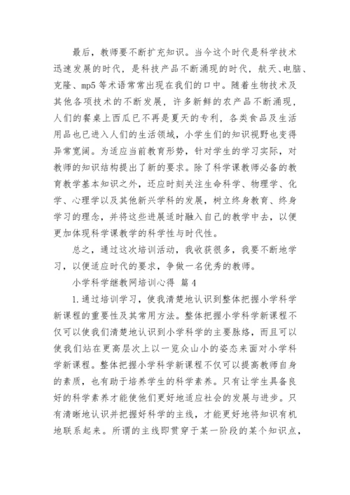 小学科学继教网培训心得.docx