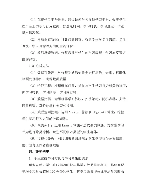 基于大数据的学生学习行为分析研究