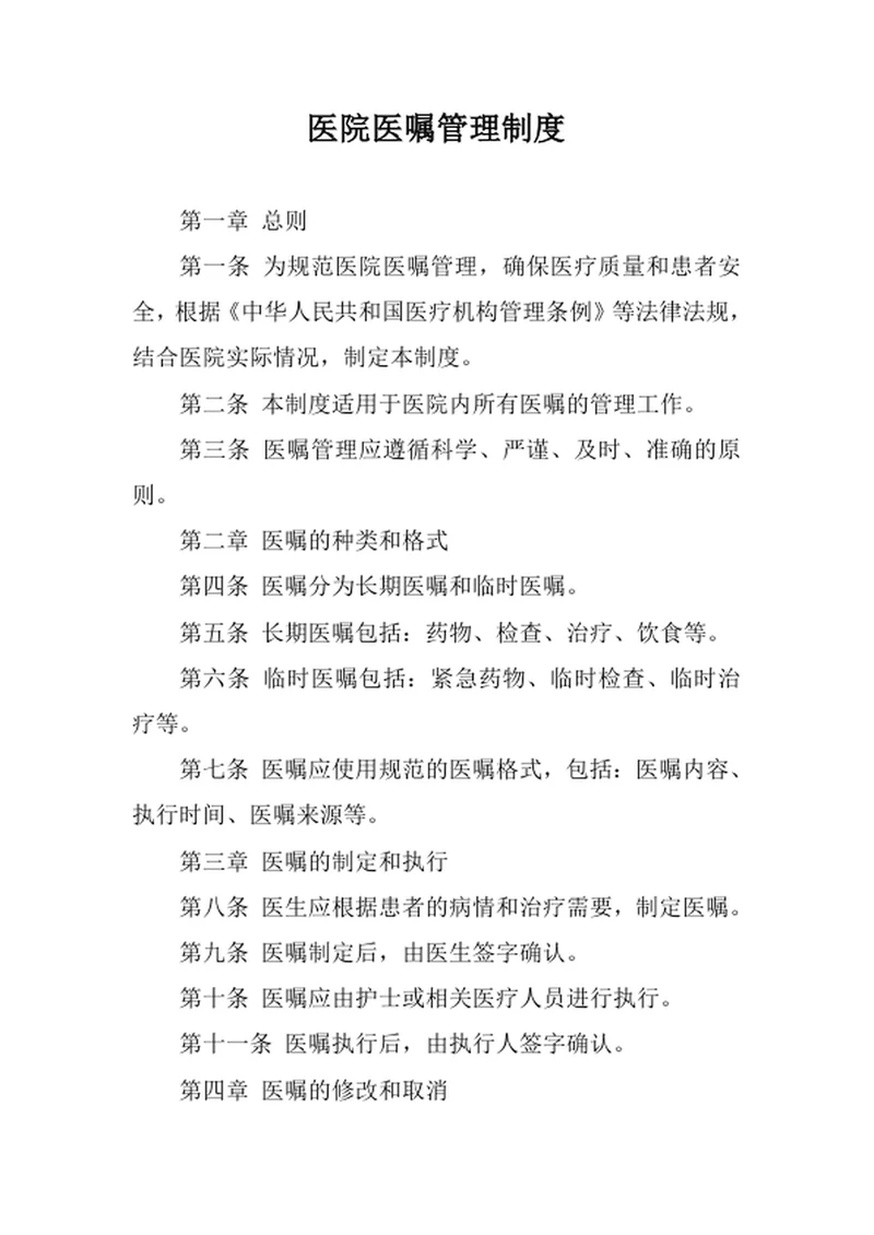 医院医嘱管理制度