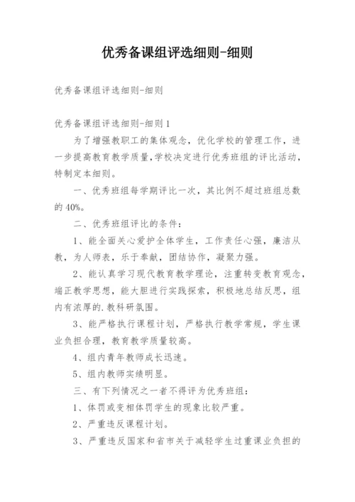 优秀备课组评选细则-细则.docx