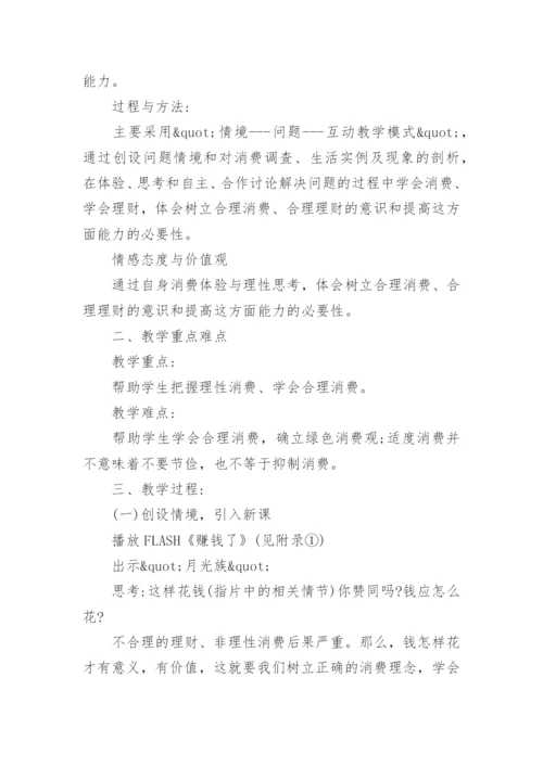 学会合理消费心理健康教案.docx