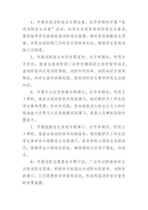 开学第一课安全教育活动方案.docx