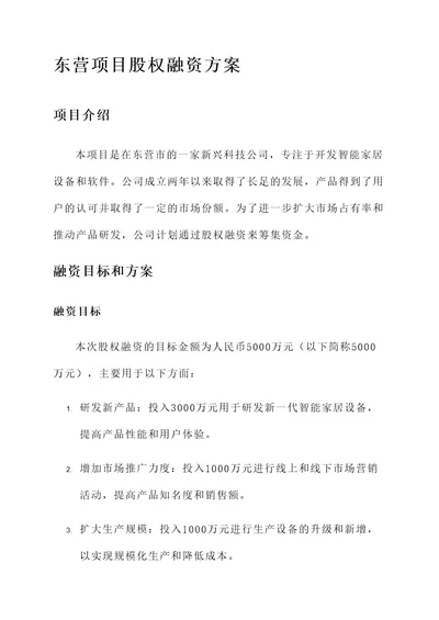 东营项目股权融资方案