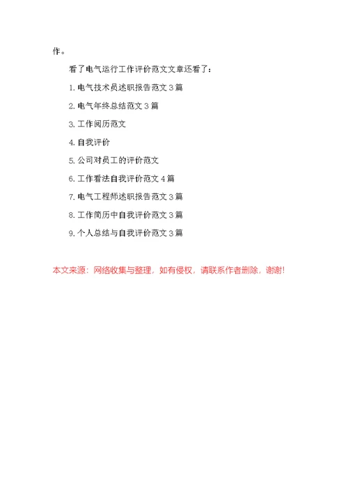 电气运行工作评价范文3篇