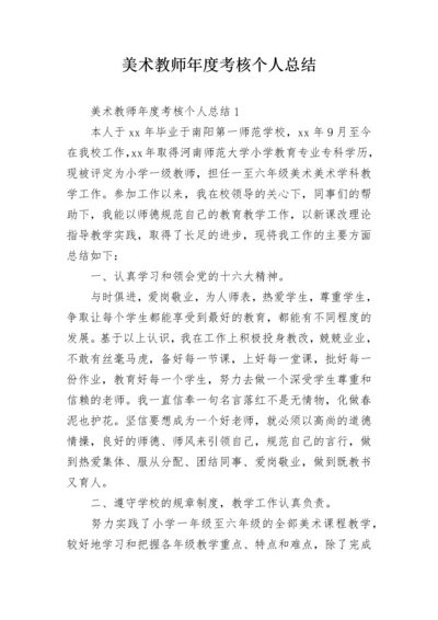 美术教师年度考核个人总结.docx