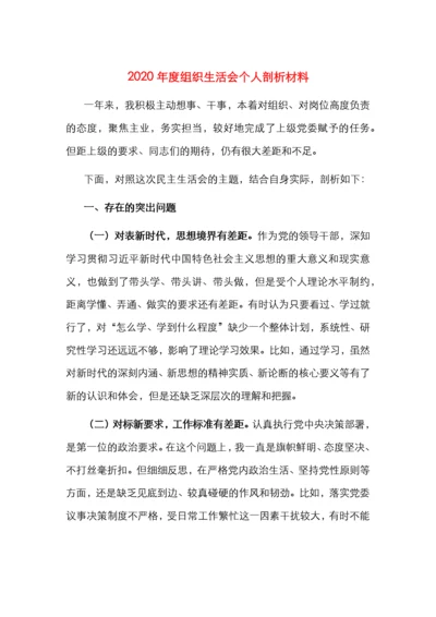 2020年度组织生活会个人剖析材料.docx