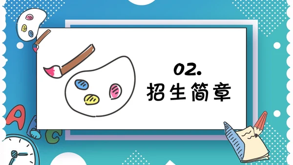 美术英语兴趣班课外班招生简章通用PPT模板