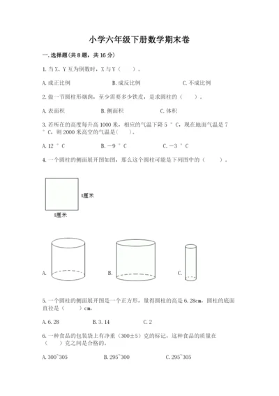 小学六年级下册数学期末卷附答案【综合卷】.docx