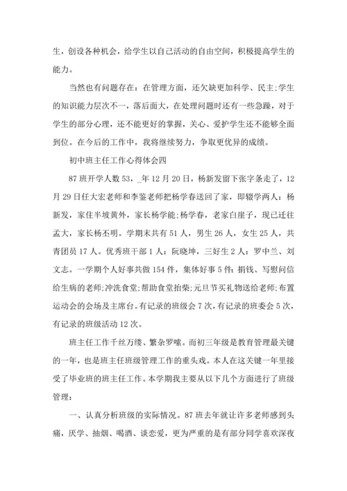 初中班主任工作的心得体会五篇.docx