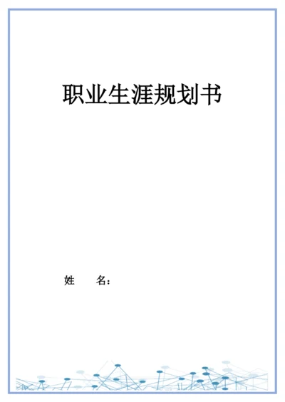 20页9600字数据科学与大数据技术专业职业生涯规划.docx